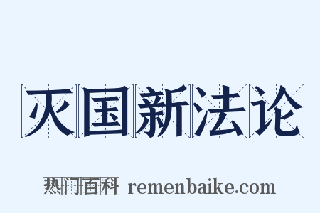 灭国新法论是什么意思的图片